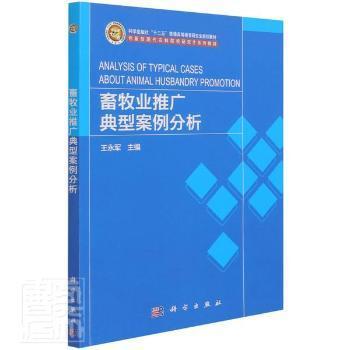 畜牧业推广典型案例分析——创新型农业科技与教育融合之路