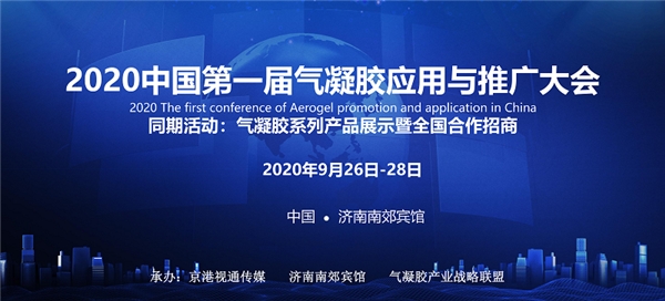 2020中国第一届气凝胶应用与推广大会在济南召开 推动新材料技术革新